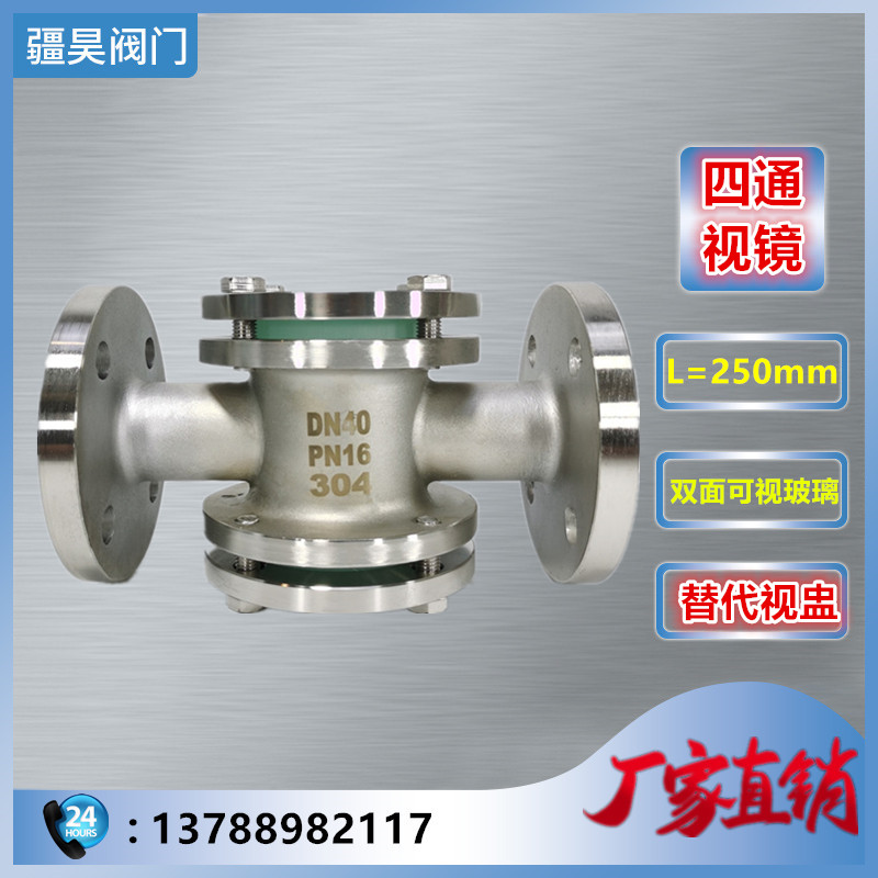 上海品牌 不锈钢304直通视镜 四通阀门DN25 32 40 50 65 80 100