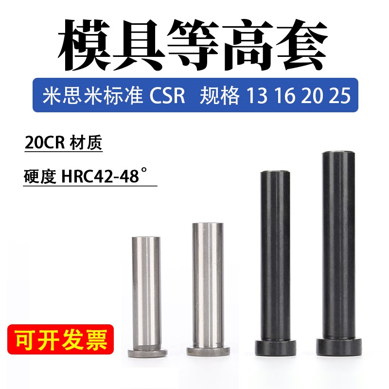 等高套筒衬套CSR螺丝套管脱料板套筒汽车模具配件套筒M8 10 13 16