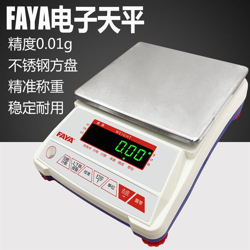 飞亚FAYA电子秤0.01精准电子天平秤0.01克电子称高精度克称大方盘