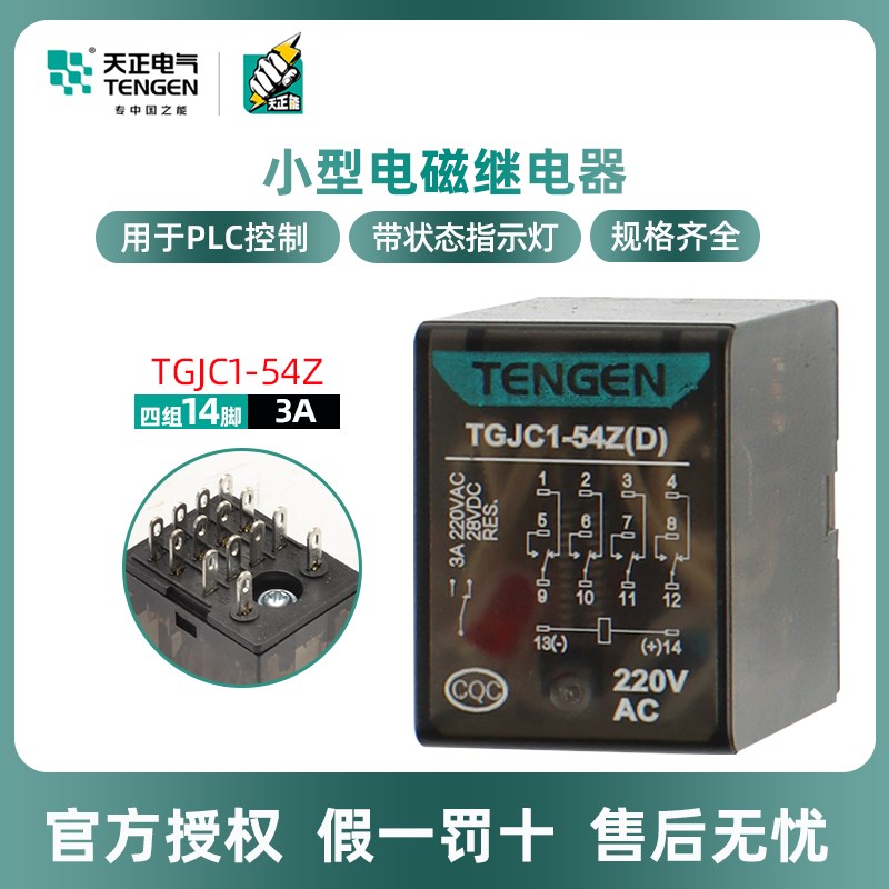 TENGEN天正电气TGJC1-54Z 14脚中间继电器HH54P 带灯小型继电器