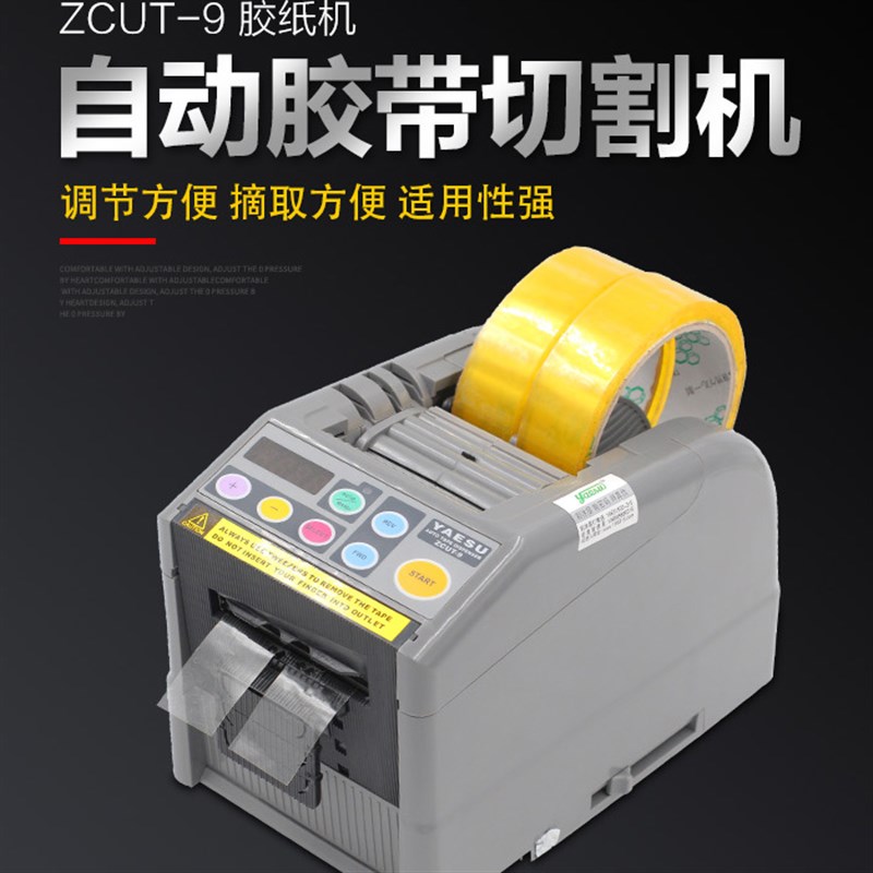 zcut-9NSA胶纸机胶带切割机ZCUT-9GR保护膜切割机YAESU裁切机