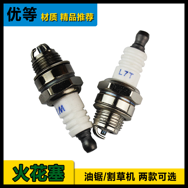 L7TC火花塞 汽油锯配件 园林机械配件二行程油锯割草机火花塞火嘴