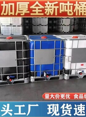 加厚1000升柴油桶ibc吨桶全新食品级储水桶500升耐酸碱化工塑料桶
