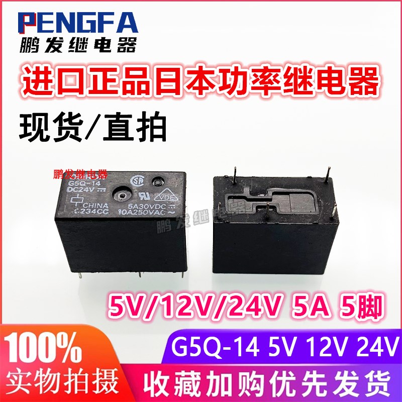 进口正品 G5Q G5S G5SB-1 14 1A DC5V 12VDC 24VDC 继电器10A 5脚