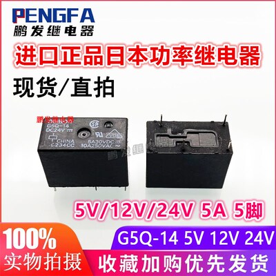 进口正品 G5Q G5S G5SB-1 14 1A DC5V 12VDC 24VDC 继电器10A 5脚