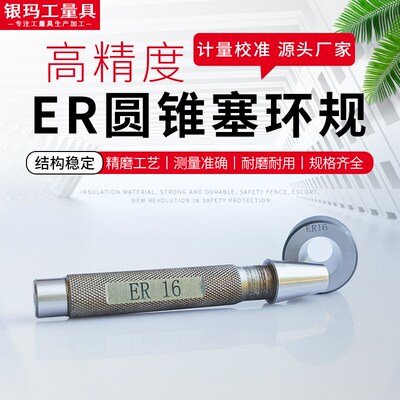 ER圆锥量规ER11塞规ER16锥度环规ER20,ER25,ER32,ER40锥度量规