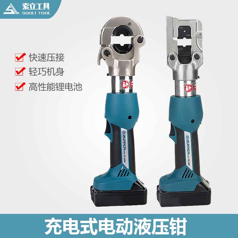 EZ-300B 巨力工具 ZUPPER卓普工具 充电式电动液压钳 16-300mm2