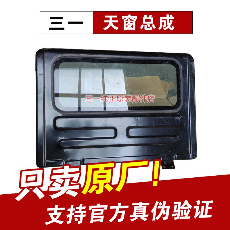 三一挖掘机 天窗总成 玻璃 135 155 195 205 215 225 235 365配件