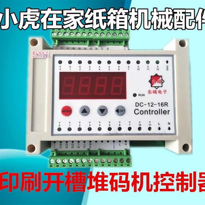 纸箱机械配件水墨印刷开槽堆码机控制器