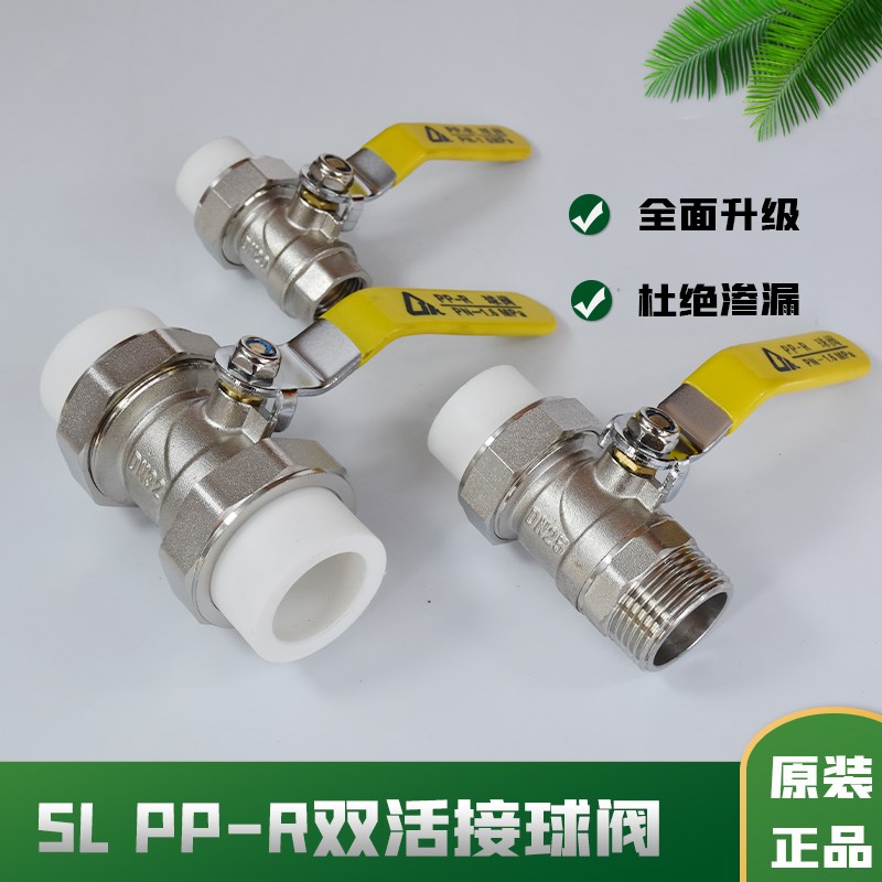 SL1056/1065/1066双头活接手柄铜球阀PP-R热熔单活接内外丝水阀