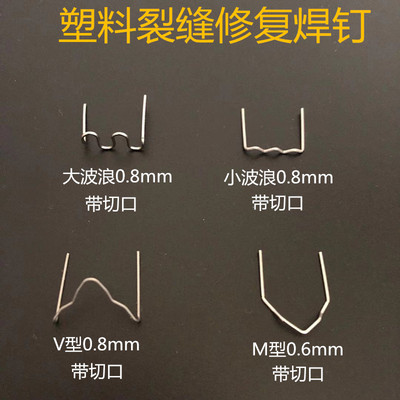 汽车保险杠塑料焊机焊枪焊丝塑料修复机钉子补钉补丁热熔补洞焊钉