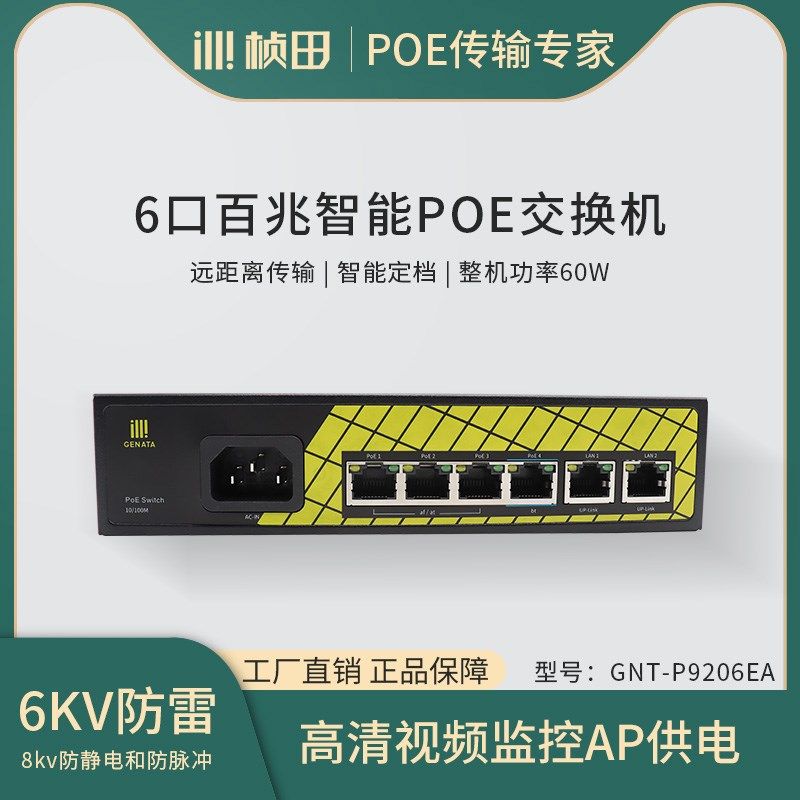 桢田4+2交换机6口百兆poe智能网线集线器/分线器250米GNT-P9206EA