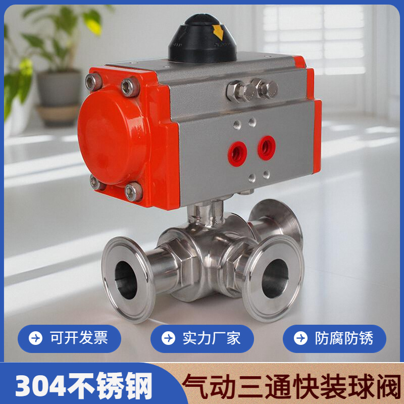 304不锈钢快装三通气动球阀L/T型卫生级卡箍式卡盘换向三通阀门