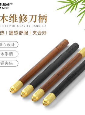 阿毛易修手机维修刀柄雕刻刀檀木手柄不导热除胶刀刮边胶分层刀杆