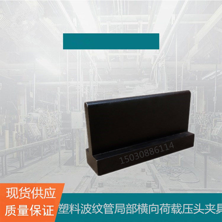 塑料波纹管局部横向荷载压头夹具 预应力混凝土桥梁用热卖河北省