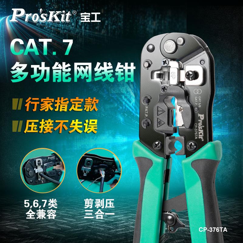 宝工网线钳压线钳CAT7压接钳進口剪剥压水晶头CP-376TA