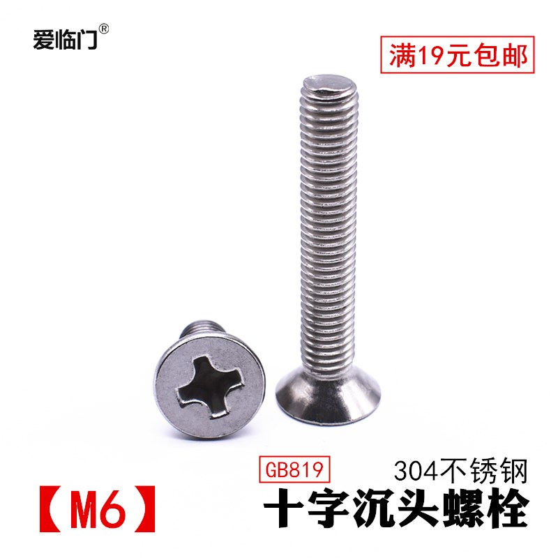304不锈钢十字螺栓 819沉头平头机螺丝钉M6*8/10/12/16/20/30-100