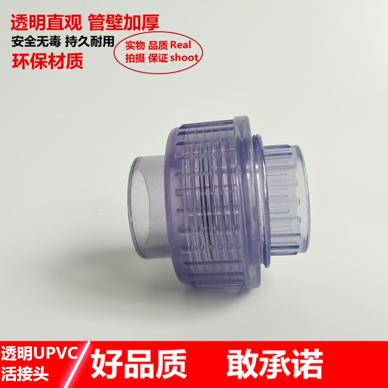 国标 U-PVC透明活接 配件透明UPVC由令 尤令 油任 快速接头给水管