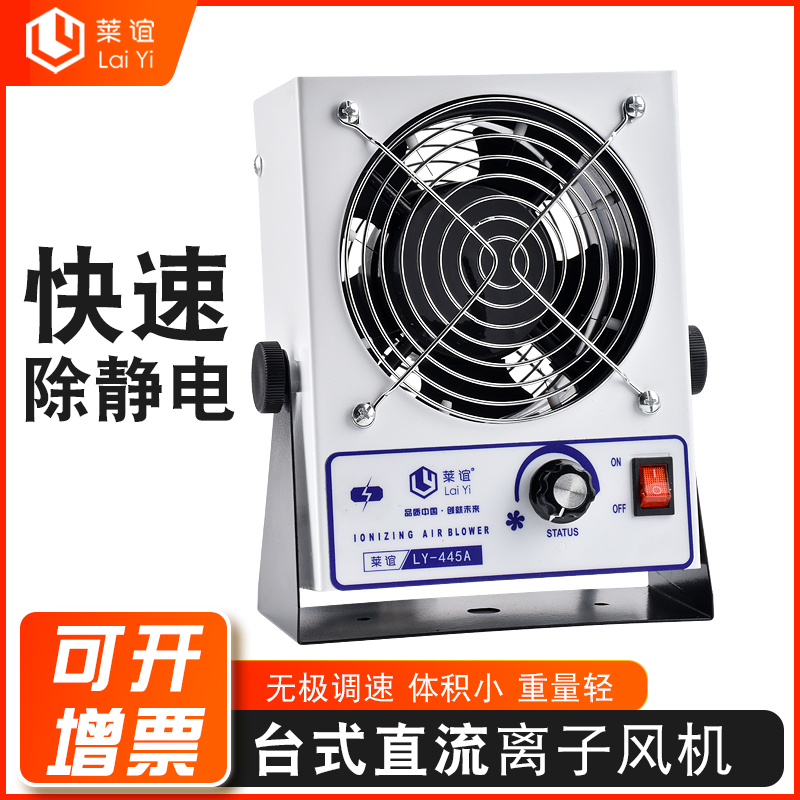 laiyi莱谊直流离子风机工业除静电台式静电消除器小型风扇LY-445A