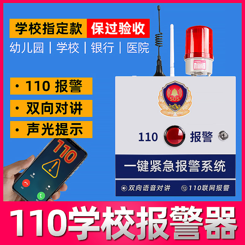 幼儿园学校一键式报警器校园医院加油站无线110联网按钮紧急系统