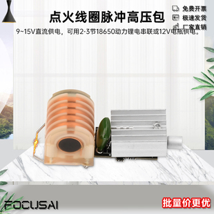 12V转15KV高压点火模块点火线圈脉冲高压包升压高频高温拉弧1分钟
