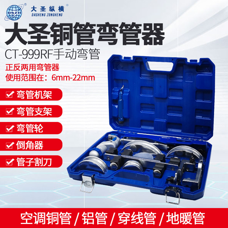 大圣手动组合铜管弯管器CT-999F/RF多用空调制冷工具6-22MM折弯器