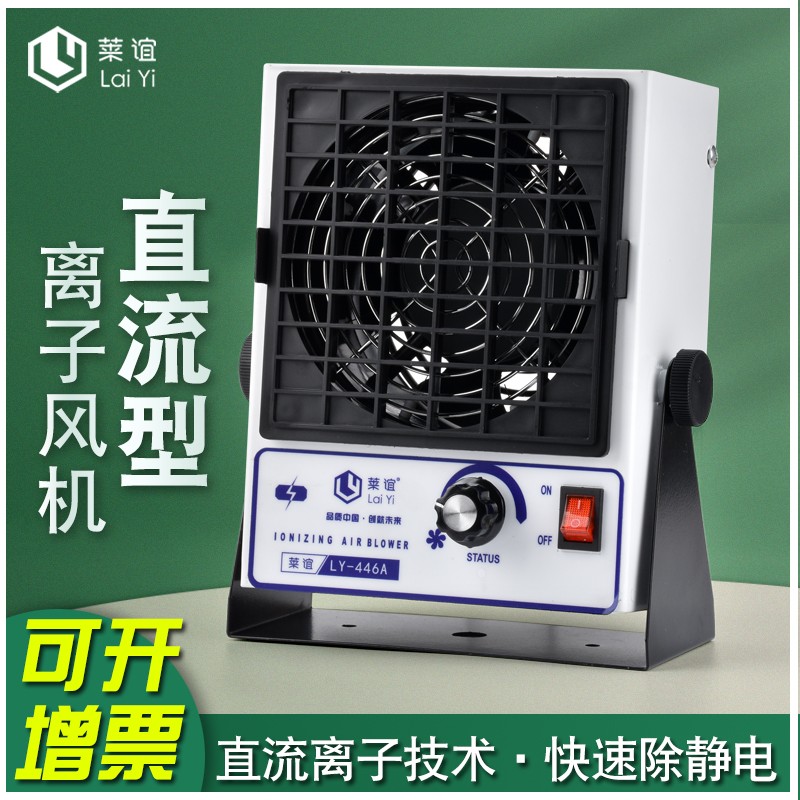 laiyi莱谊直流离子风机工业除静电台式静电消除器小型风扇LY-446A