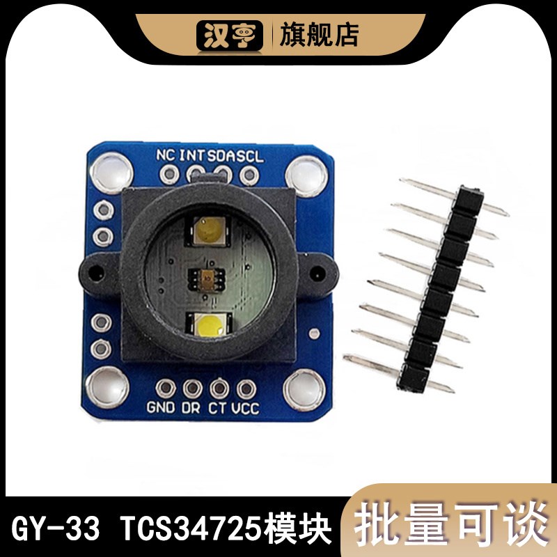 TCS34725颜色传感器  GY-31颜色感应模块 TCS3200D颜色识别GY-33