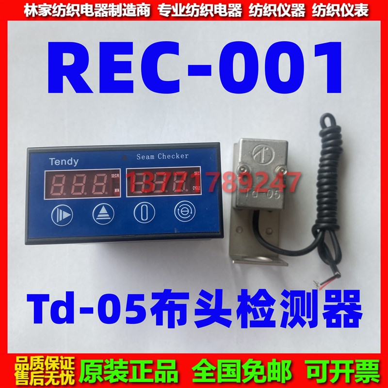 Tendy布头检测器REC-001布头检出器Td-05布头传感器 探头东庚染缸