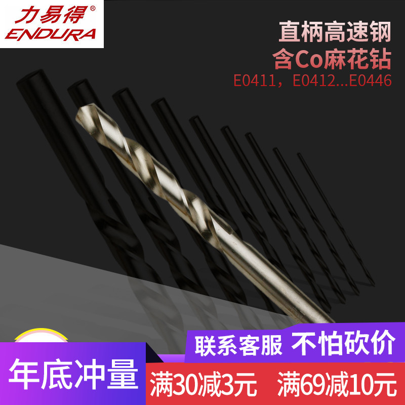 力易得直柄高速钢含Co麻花钻E0441/E0442/E0443/E0444/E0445E0446