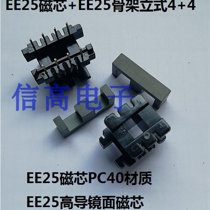高频变压器磁芯骨架EE25磁芯加EE25骨架立式4+4针,磁芯可磨电感