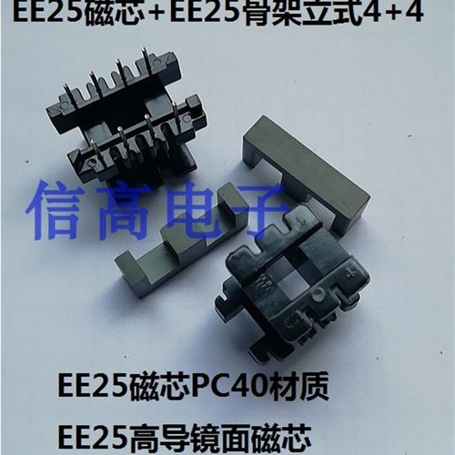 高频变压器磁芯骨架EE25磁芯加EE25骨架立式4+4针,磁芯可磨电感