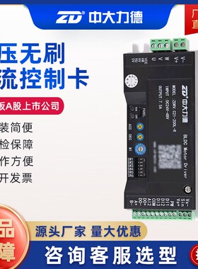 中大力德直流无刷低压驱动器 ZDRV.C21-200L-R控制调速物流驱动卡