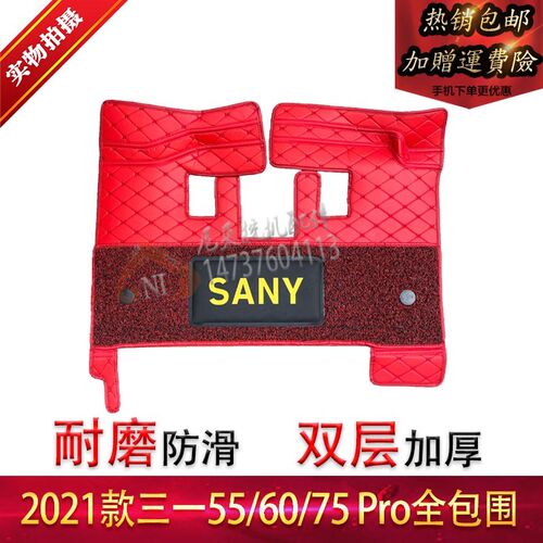 挖掘机三一SY55 60 75pro 135 215PRO全包围脚垫驾驶室地板胶配件
