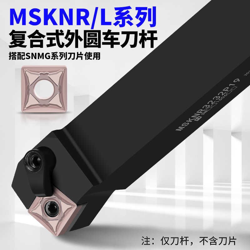 75度外圆复合式数控刀杆复MSKNR2020K12/MSKNR3232P19端面车刀杆