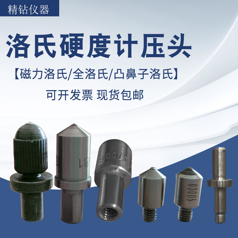天星磁力洛氏硬度计金刚石压头PHR-1凸鼻子测头时代洛氏螺纹压头