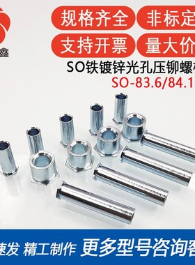 SO-83.6/84.1-3/4/5/6/8/10/12/14/15/16/18/20/22光孔压铆螺柱