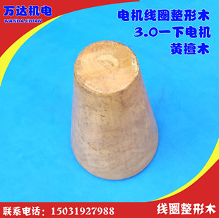 电机线圈整形木线圈整形器 锥形线圈调整器3KW以下电机使用黄檀木