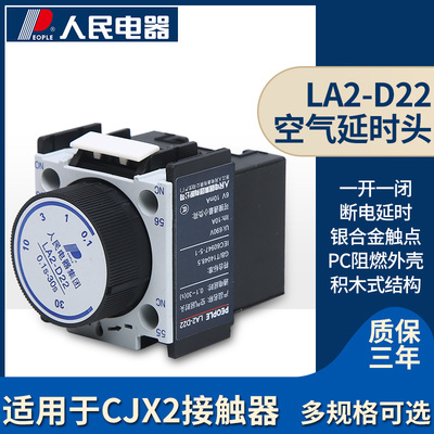 人民电器空气延时头LA2-D22/LA2-D20辅助触头CJX2交流接触器附件