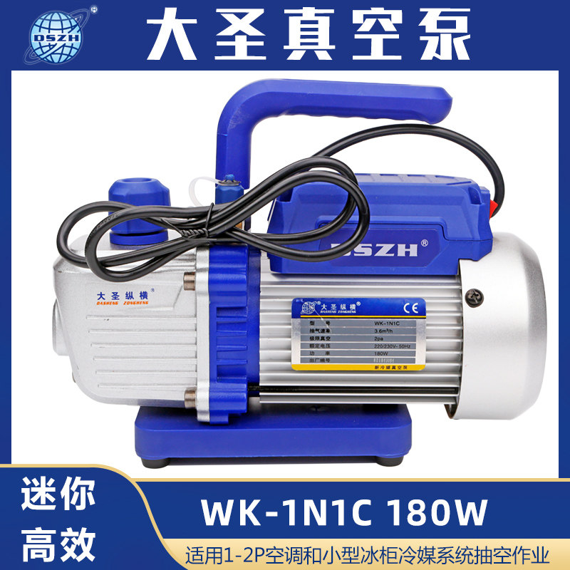 大圣空调真空泵WK-1N1C迷你1升变频空调冷媒真空机空调电动抽空机