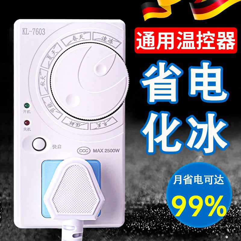 德国冰箱温控器数显智能全自动通用家用开关控制器冰柜除冰霜神器
