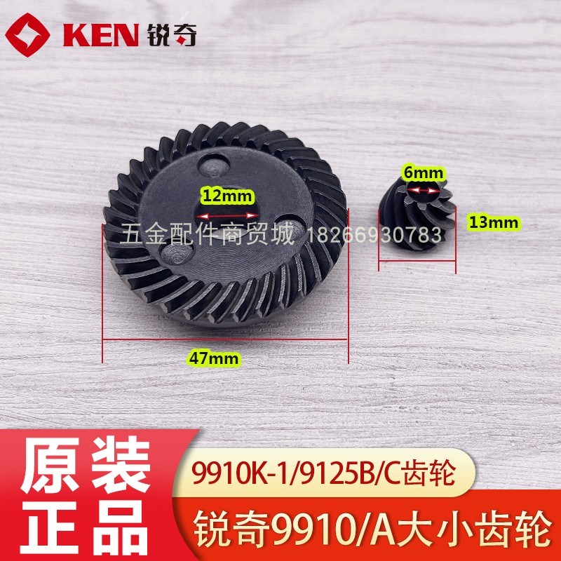 KEN锐奇9910/9910A/9125B/9125C角磨机齿轮 磨光机大小齿原厂配件
