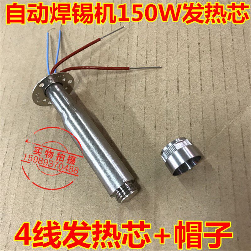150W自动焊锡机发热芯威乐发热芯 150W自动焊锡机发热芯+配帽子
