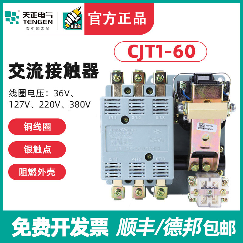 TENGEN天正 CJT1-60交流接触器 CDC10-60A 220V 380V 110 36V银点