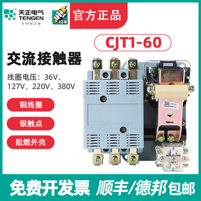 TENGEN天正 CJT1-60交流接触器 CDC10-60A 220V 380V 110 36V银点