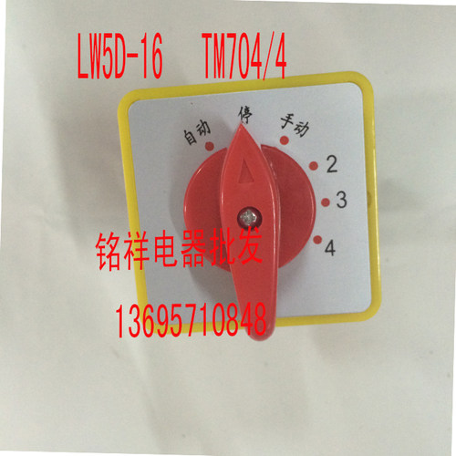 上海辽顺 万能转换开关LW5D-16TM704/4 电容柜专用开关4个回路