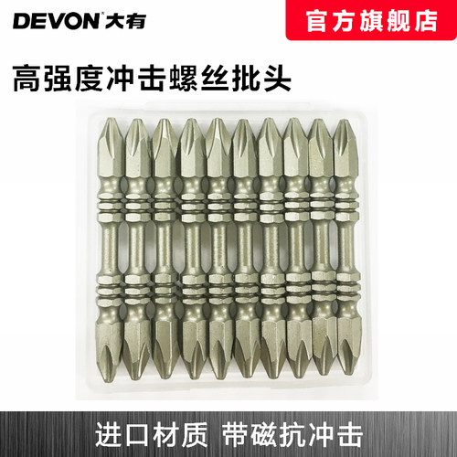 DEVON大有冲击螺丝批头高强度D1材质抗冲击双头十支装PH2
