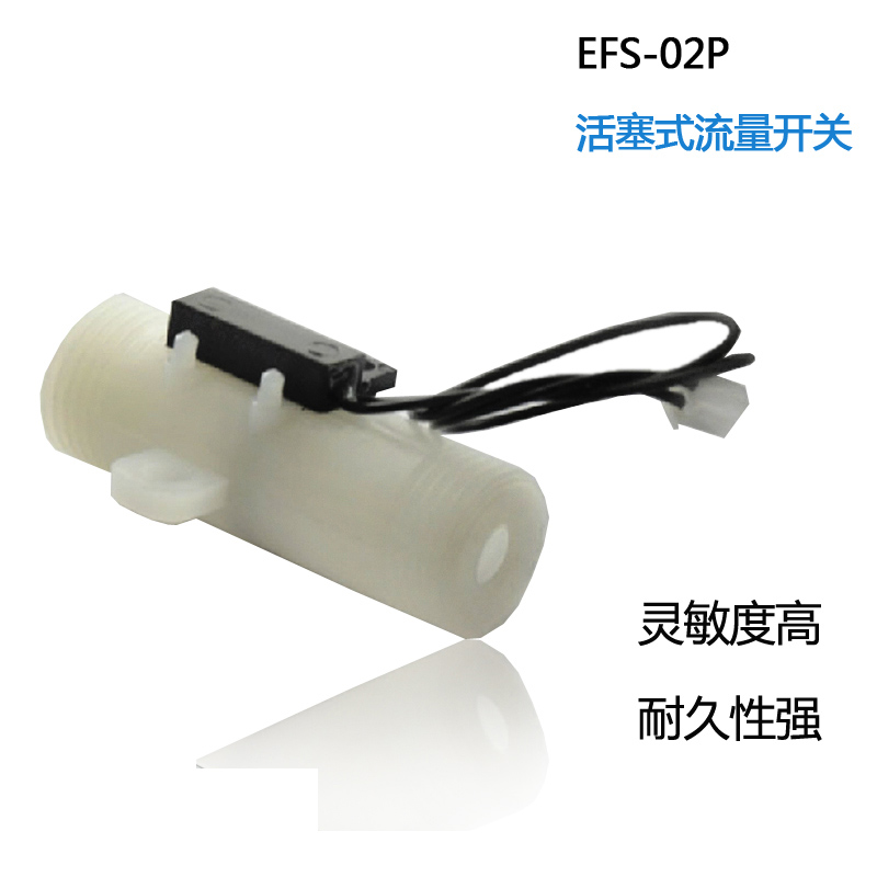 活塞式水流开关 塑料流量开关  EFS-02P 流量控制开关 外螺 4分