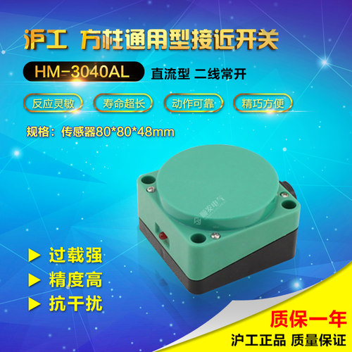沪工方形感应接近开关 远距离传感器 HM-3040AL