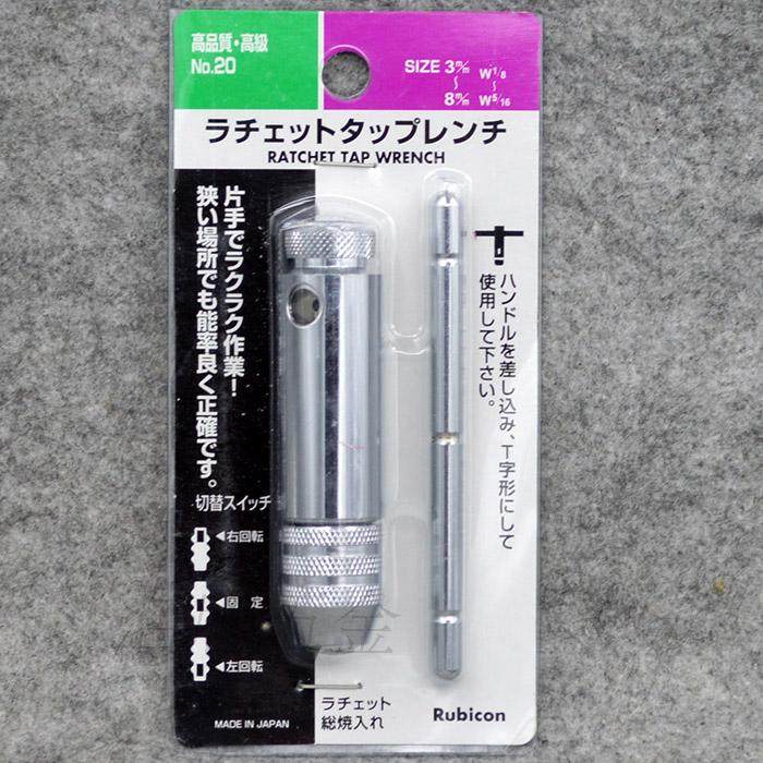 RUBICON罗宾汉棘轮 丝锥扳手 No.20  3-8mm/NO.25 5~12mm